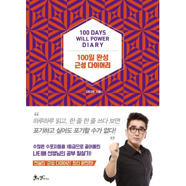 100일 완성 근성 다이어리, 쌤앤파커스