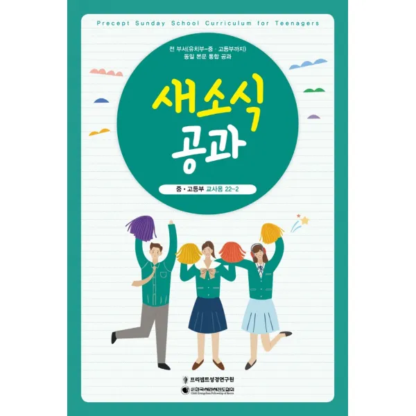 새소식공과 22-2: 중고등부(교사용), 프리셉트성경연구원