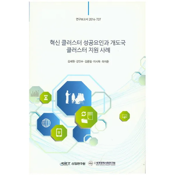 혁신 클러스터 성공요인과 개도국 클러스터 지원 사례, KIET