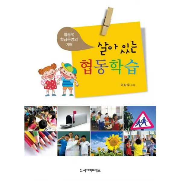 살아 있는 협동학습:협동적 학급운영의 이해, 시그마프레스