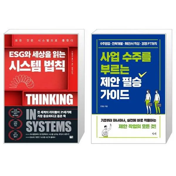 ESG와 세상을 읽는 시스템 법칙 + 사업 수주를 부르는 제안 필승 가이드 (마스크제공)