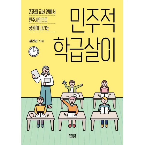 민주적 학급살이:존중의 교실 안에서 민주시민으로 성장해 나가는, 푸른칠판