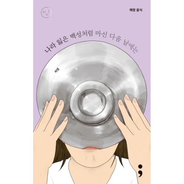 해장 음식: 나라 잃은 백성처럼 마신 다음 날에는, 세미콜론