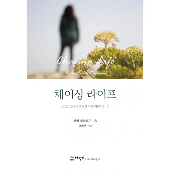체이싱 라이프:고통 속에서 생명의 힘을 따라가는 삶, 하영인