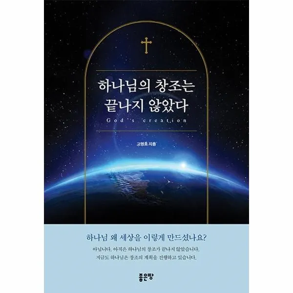 [좋은땅]하나님의 창조는 끝나지 않았다, 좋은땅
