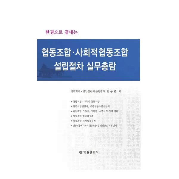 한권으로 끝내는 협동조합, 사회적 협동조합 설립절차 실무총람, 법률출판사, 김동근