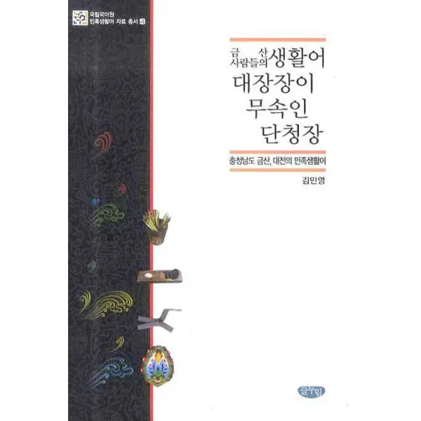 금산 사람들의 생활어 대장장이 무속인 단청장: 충청남도 금산 대전의 민족, 글누림