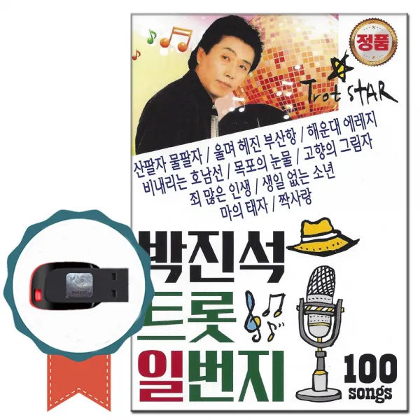 노래USB 박진석 트롯일번지 100곡-트로트 옛날노래 인기가요 울며헤진부산항 비내리호남선 짝사랑 남행열차