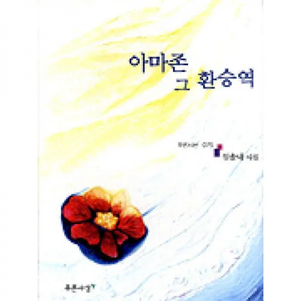 푸른사상 아마존그환승역