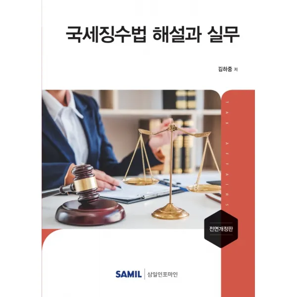 국세징수법 해설과 실무(2021), 삼일인포마인