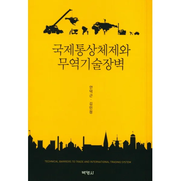 국제통상체제와 무역기술장벽, 박영사