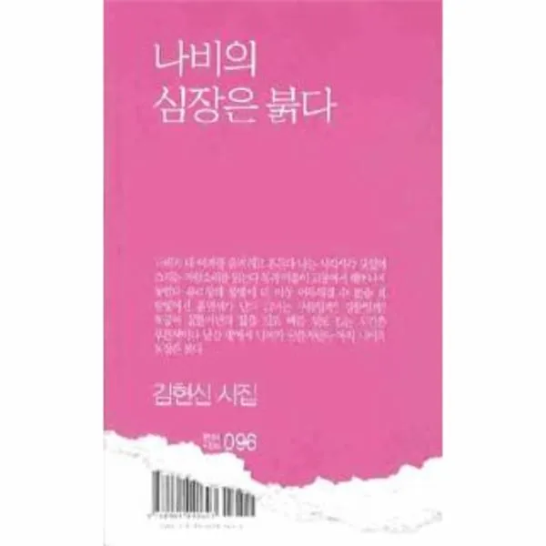 이노플리아 나비의 심장은 붉다 096 현대시 시인선, One color | One Size@1