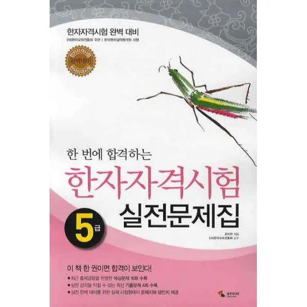 한 번에 합격하는 한자자격시험 실전문제집 5급, 삼호미디어