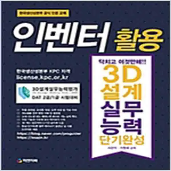  새책 인벤터 활용 3d설계실무능력 단기완성