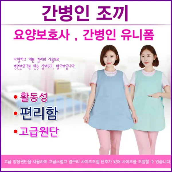 간병인유니폼 간병조끼 요양보호사유니폼 병원유니폼