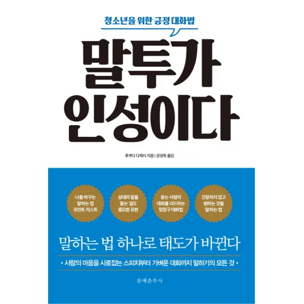 말투가 인성이다:청소년을 위한 긍정 대화법 | 말하는 법 하나로 태도가 바뀐다, 문예춘추사