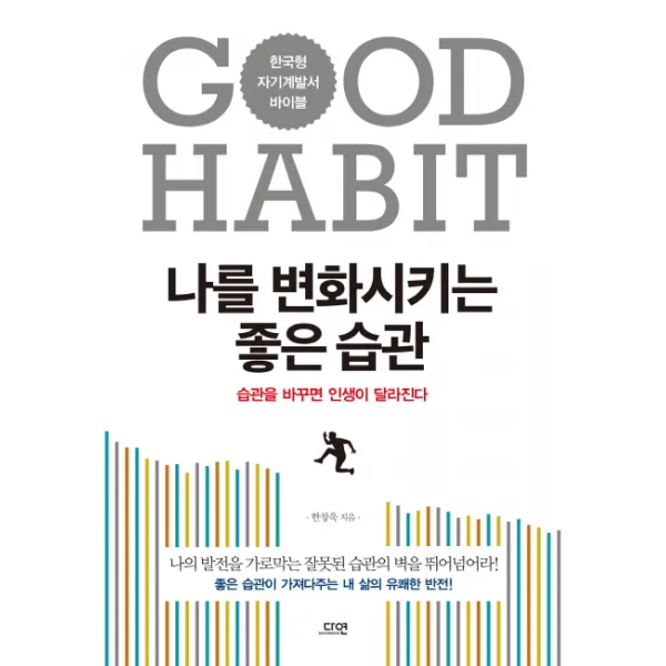 나를 변화시키는 좋은 습관:한국형 자기계발서 바이블, 다연