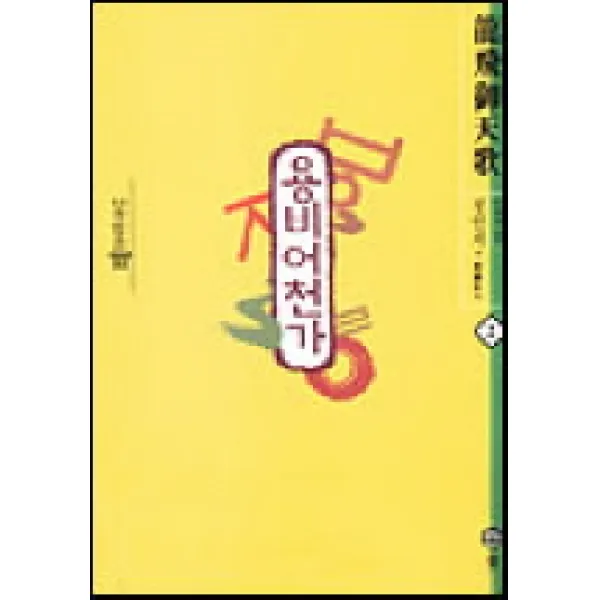용비어천가 2, 솔