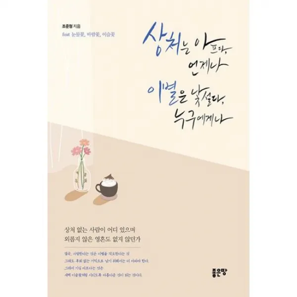 상처는 아프다 언제나 이별은 낯설다 누구에게, 도서