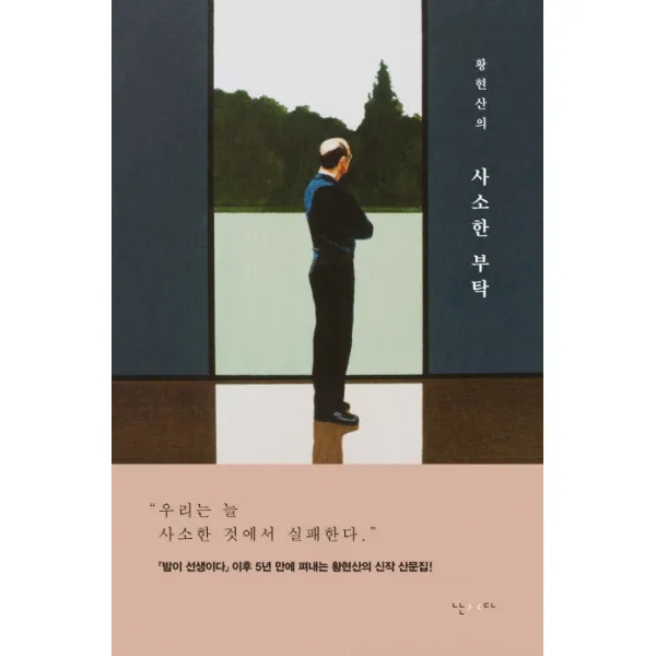 황현산의 사소한 부탁, 난다