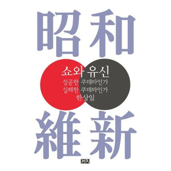 [밀크북] 까치 - 쇼와 유신 : 성공한 쿠데타인가, 실패한 쿠데타인가