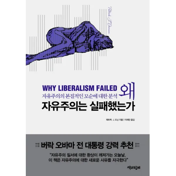 왜 자유주의는 실패했는가:자유주의의 본질적인 모순에 대한 분석, 책과함께