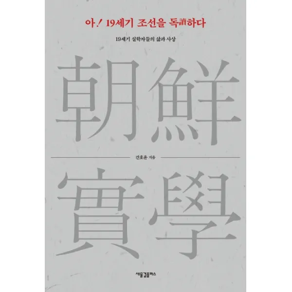 아! 19세기 조선을 독하다:19세기 실학자들의 삶과 사상, 새물결플러스