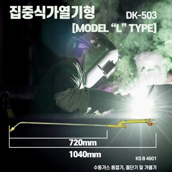 집중식가열기대형 DK-503 집중가열기 토치 가열기 용접토치 용접부자재 팁일체형 웰딩토치