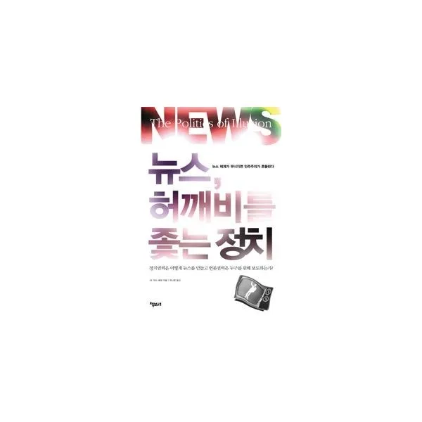 밀크북_2 뉴스 허깨비를 좇는 정치, One color | One Size@1