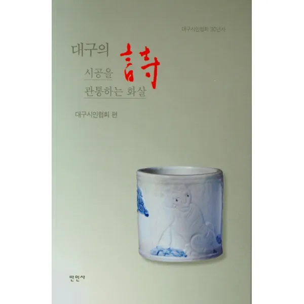대구의 시 시공을 관통하는 화살:대구시인협회 30년사, 만인사, 대구시인협회