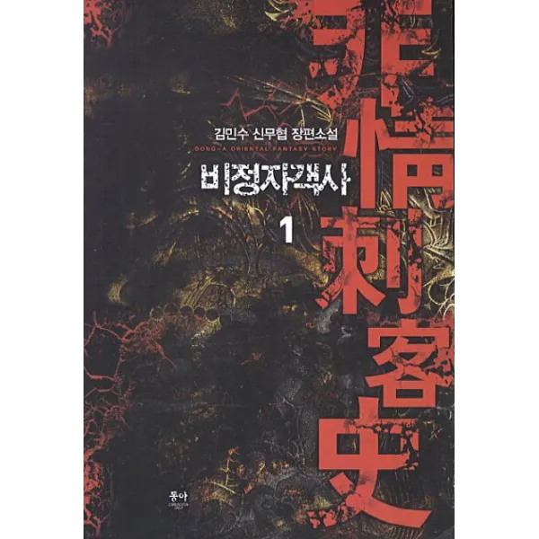 비정자객사. 1:김민수 신무협 장편소설, 동아