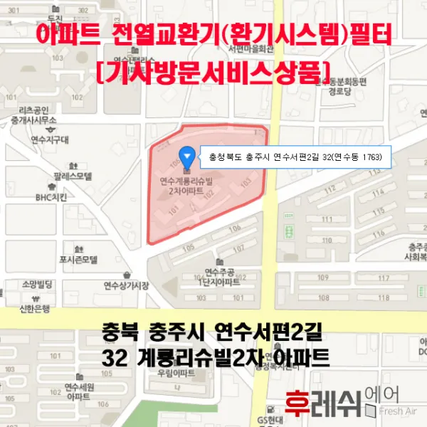 [방문교체비포함]충북 충주시 연수서편2길 32 연수계룡리슈빌2차 아파트환기필터 전열교환기필터 헤파필터 항균필터 카본필터 환기장치 환기필터 환기시스템필터 후레쉬에어, 단품
