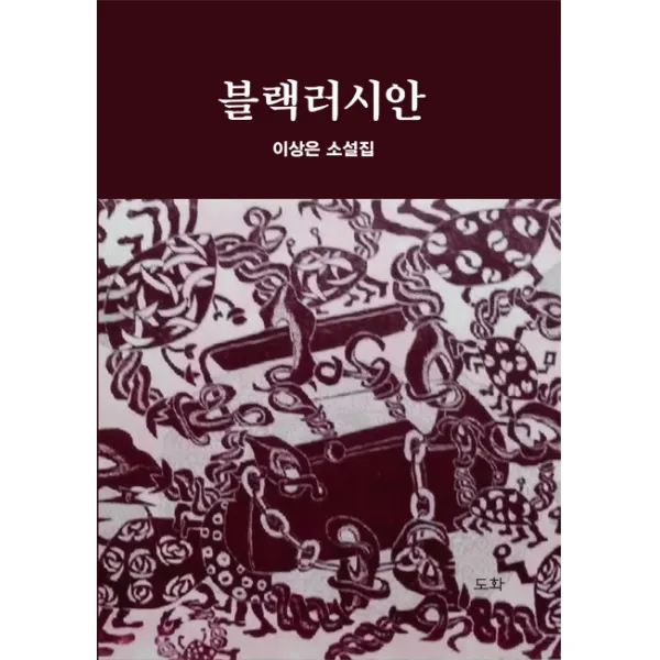 블랙러시안:이상은 소설집, 도화