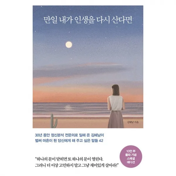 만일 내가 인생을 다시 산다면 (10만 부 기념 스페셜 에디션) 책 도서 서적 ### 사은품 ###