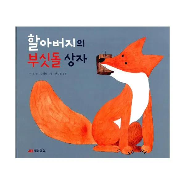 할아버지의 부싯돌 상자, JEI재능교육(재능출판)
