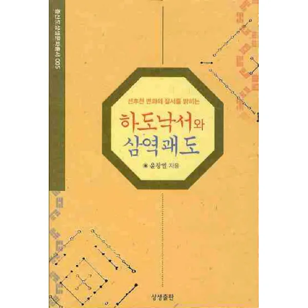 선후천 변화의 질서를 밝히는 하도낙서와 삼역괘도, 상생출판