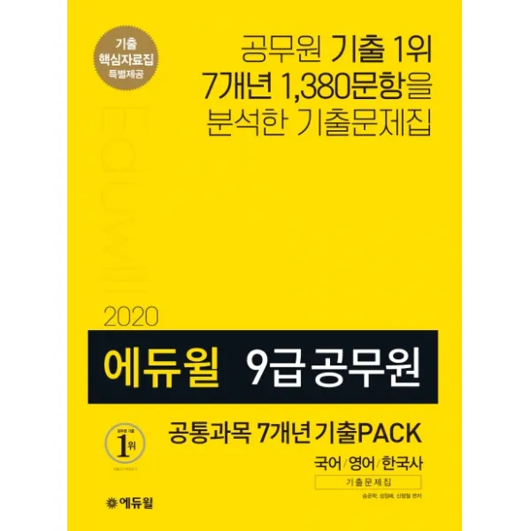 공통과목 7개년 기출PACK(국어 영어 한국사)(2020):9급 공무원, 에듀윌