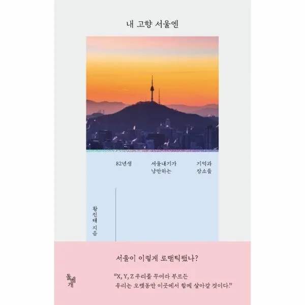 이노플리아 내 고향 서울엔 82년생 서울내기가 낭만하는 기억과 장소들, One color | One Size@1
