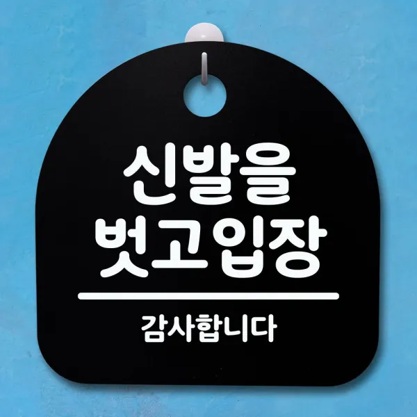 2021 UNIV_SE ✿표지판 푯말 간판 안내판_신발을 벗고 입장_블랙✿ C2_ 안내판 우주방위pick :-)_THJ W81