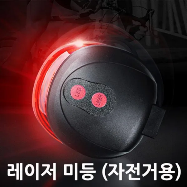 자전거 레이져등 야간 라이딩 주행선 야간주행 전조등 안전주행 후레쉬 후미등