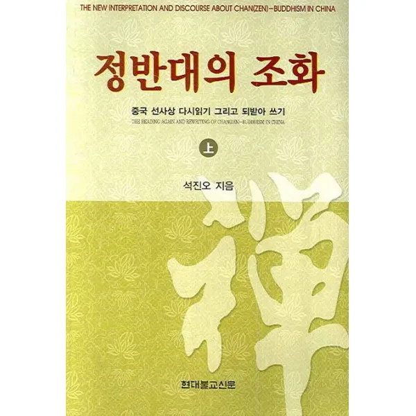 정반대의 조화 상:중국 선사상 다시 읽기 그리고 되받아 쓰기, 현대불교신문사