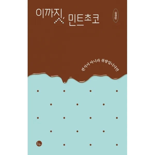 이까짓, 민트초코:편식이 아니라 취향입니다만, 봄름, 김경빈