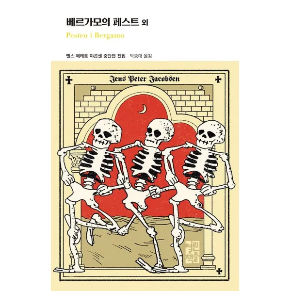 베르가모의 페스트 외, 열린책들