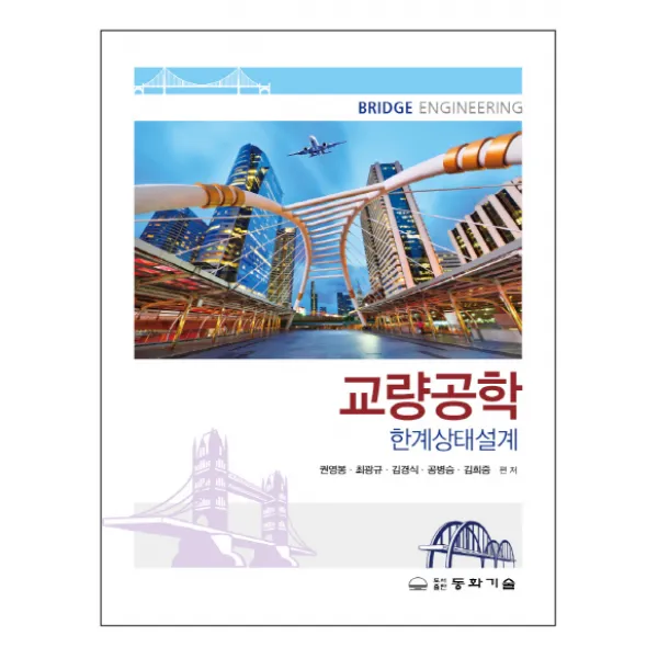 교량공학:한계상태설계, 동화기술