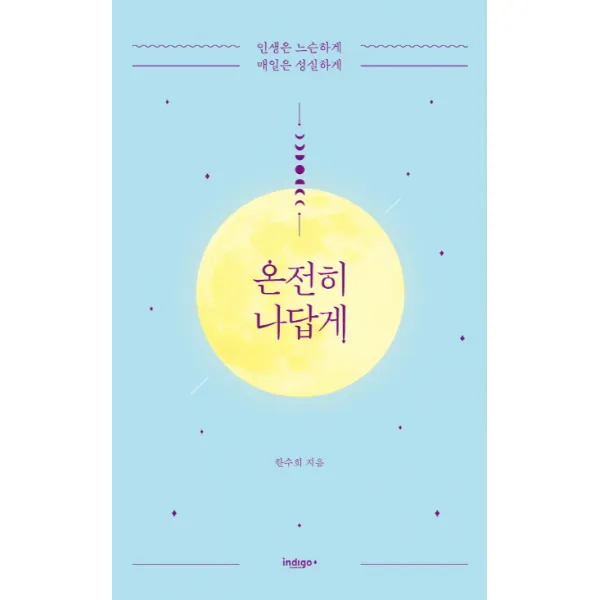 온전히 나답게:인생은 느슨하게 매일은 성실하게 인디고 글담 