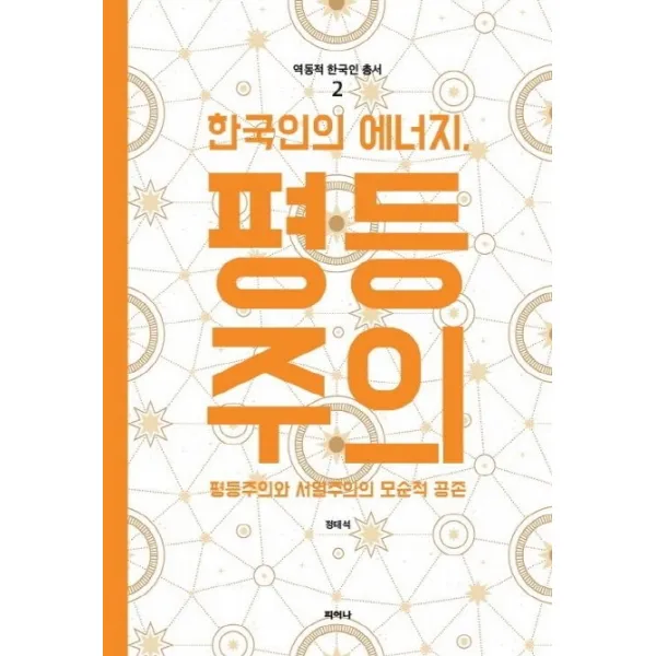 한국인의 에너지 평등주의:평등주의와 서열주의의 모순적 공존, 피어나