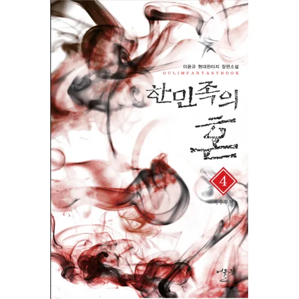 한민족의 혼. 4: 속수무책:이윤규 현대판타지 장편소설, 어울림