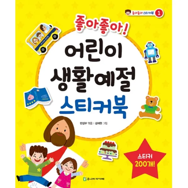 좋아좋아! 어린이 생활예절 스티커북, 주니어아가페