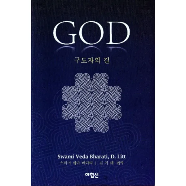 GOD:구도자의 길, 아힘신
