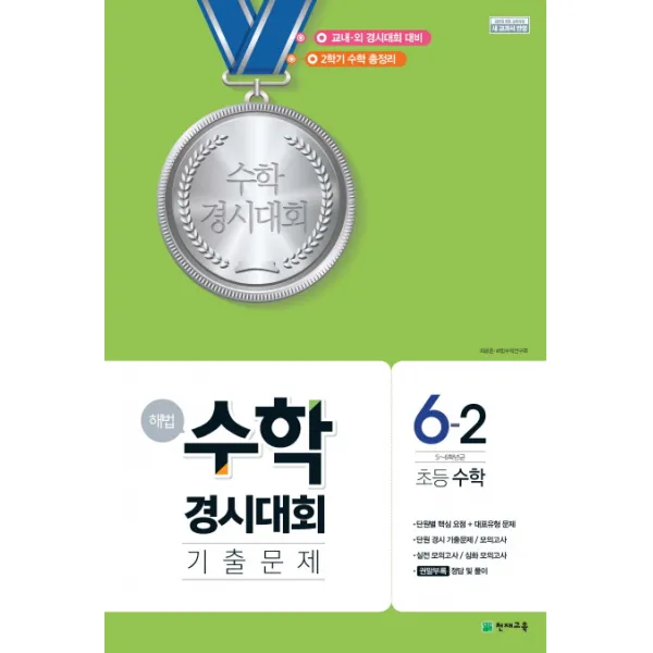 해법 초등 수학 6-2 수학경시대회 기출문제(2019)(8절), 천재교육